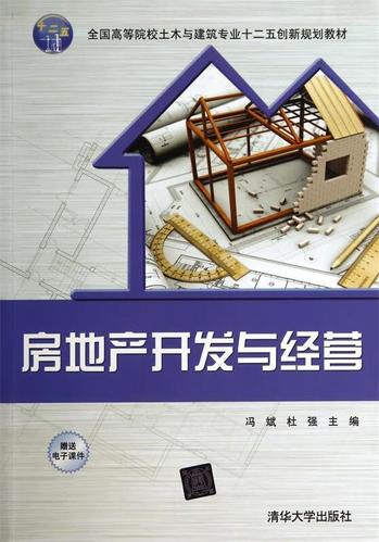 房地产开发与经营 冯斌,杜强 主编 清华大学出版社